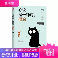心软是一种病得治 慕云之 著 社会心理学书籍 学会拒绝,对生活不妥协 写给年轻人的人生醒脑书