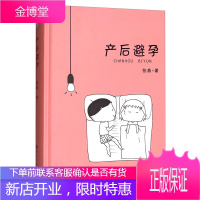 产后避孕 张燕 著 新手妈妈产后书籍 产后女性避孕培训指导书 漫画科普产后避孕知识读物 女性读物