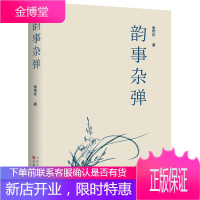 韵事杂谈 张传伦 著 文学文集 现当代散文随笔文学 历史文化随笔散文集 人文历史感悟类随笔文学书籍