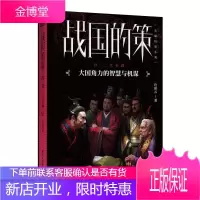 战国的策2:二犬争食 许葆云 大国角力的智慧与机谋 战国历史小说书籍 春秋战国历史小说