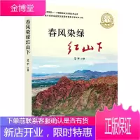 春风染绿红山下 艾平 著 文学文集 纪实文学书 中国现当代文学读物 现当代报告文学书籍