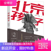 北京孩子 小说马頔/李寒邻/张承/后海大鲨鱼付菡等14位“北京孩子”与“你”一起 书写青春