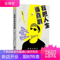 我把人生当喜剧 新生代脱口秀演员Storm徐风暴作品 喜剧式的人生独白 人物传记读物 自传书籍