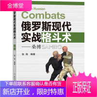 俄罗斯现代实战格斗术 桑搏 张海 格斗书综合格斗术书籍 散打运动泰拳格斗截拳道徒手格斗 武术格斗健身