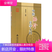 中医脉诊自学入门 中医基础理论入门书籍 脉诊中医诊断入门书 脉诊书籍 中医学 脉诊基础知识 诊断学