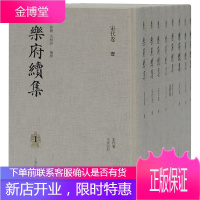 【出版社直发】乐府续集全八册 郭丽 吴相洲 续郭茂倩乐府诗集 汇集宋辽金元四代乐府诗 乐府诗研究书籍