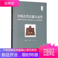 中国古代兵器与文学 中国兵器文化研究丛书 中国古代文化研究书籍 探寻文学兵器与现实兵器之间的关联