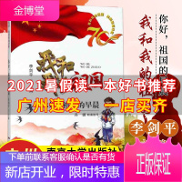 2021暑假读一本好书 你好 祖国的早晨 我和我的祖国 诗歌朗诵6-12岁儿童文学成长 课外阅读书籍