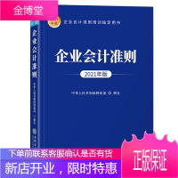 正版书籍 企业会计准则2021年版中国财政部企业会计人员财务人员企业事业单位财物从业人员高校教师