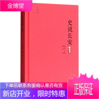史说长安 隋唐卷 霍斌 著 长安地方史志 历史知识普及读物 历史文化读物 隋朝唐朝长安历史研究书籍