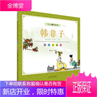 蔡志忠少儿国学系列 韩非子 蔡志忠漫画国学书籍 童书中国儿童绘本图画故事 传统文化 国学知识普及读物