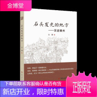 石头发光的地方 回望耀州 安黎 著 文学文集 散文随笔书籍 展示市井世相图 中国现当代文学读物