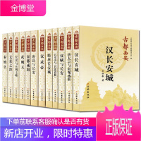 古都西安丛书12册 汉武帝/隋唐长安城/长安与丝绸之路/文景之治/唐诗与长安等历史书籍