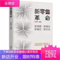 新零售革命 徐劲松 新零售理念经营技术管理方面的各种变革介绍书籍 读者的科普经济读物 管理学读物