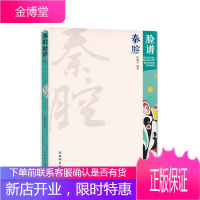 秦腔脸谱 陈耀武 著 秦腔脸谱基础知识普及 秦腔文化 秦腔知识书籍 戏曲故事 民间艺术 脸谱创作