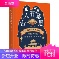 古人有意思 吴晗 著 吴晗讲古人日常生活 通俗说史 古人趣味的生活了解书籍 历史普及读物 中国古代史