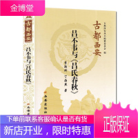 古都西安丛书:吕不韦与吕氏春秋 李颖科,丁海燕 著 中国哲学书籍 历史书籍