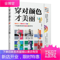穿对颜色才美丽 陈牧霖 服饰色彩搭配书籍 色彩理论配色案例分析 个性肤色穿衣配色指导书 穿搭指南