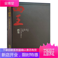 四王画集 王翚王鉴王原祁王时敏 画集 艺术绘画名家画集 国画文人山水画美术画册 国画临摹鉴赏收藏书籍