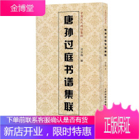 中国历代碑帖集联 唐孙过庭书谱集联 刘运峰 书法篆刻字帖 基础临摹练习技法临摹范本 篆刻碑帖书籍