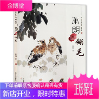 萧朗画翎毛 萧朗 当代名家花鸟画教程系列 绘画 写意水墨美术 国画技法基础步骤 绘画自学临摹零基础