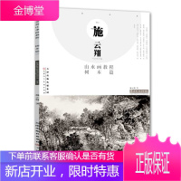 施云翔山水画教程 树木篇 施云翔 写生绘画步骤详解书 艺术绘画国画山水画技法 水墨画绘画技法入门书籍