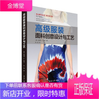 高级服装面料创意设计与工艺 金伯利A欧文 服装面料创意设计常用的工艺技法 大中专教材教辅书籍大学教材