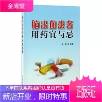 脑出血患者用药宜与忌 杨玺 临床医学基础知识普及读物 药学理论基础知识入门 医学理论 中国医学书籍