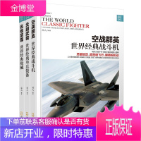 3册 全副武装.世界经典单兵装备/空战群英.世界经典战斗机等 世界兵器图鉴书籍 兵人 著