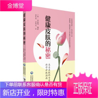 健康皮肤的秘密 郑振镐 保持年轻肌肤指南书籍 女性女人皮肤护理读本 解析皮肤老化原因 皮肤知识读物