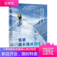 张梁 我在地球边缘 蒋平 著 传记式呈现中国登山探险家张梁“极地”之行 成功励志文学书籍 励志小品