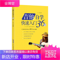 吉他自学快速入门36技 陈鸿 吉他初学者入门到精通教程书零基础 初学教程自学教程书 吉他教材吉他谱书