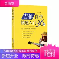 吉他自学快速入门36技 陈鸿 吉他初学者入门到精通教程书零基础 初学教程自学教程书 吉他教材吉他谱书