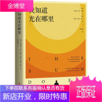 我知道光在哪里 安东尼雷辛顿 劳拉洛夫哈丁 人物自传励志读物 美国文学 外国现当代文学散文随笔书籍