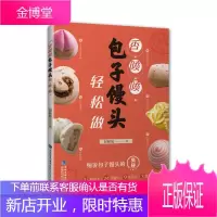 香喷喷包子馒头轻松做 彭秋婷 细说包子馒头的奥秘 学做包子馒头发酵蒸制方法 烹饪美食烘焙甜品食谱书籍