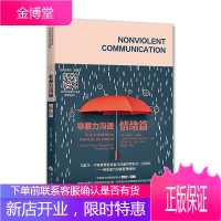 非暴力沟通情绪篇 马歇尔卢森堡 成功励志读物 人际交往 沟通艺术 社会心理学 非暴力沟通情绪管理书籍
