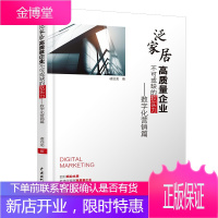 泛家居高质量企业不可或缺的软实力 数字化营销篇 凌远龙 室内设计 装潢装修 通论 家居装修书籍