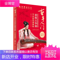 古筝入门 百位专业老师推荐的初级古筝曲 员适用视频版 孙瑞莲 古筝曲少儿成人零基础视频自学教材书籍