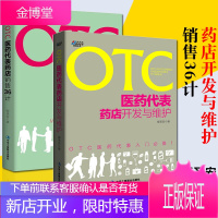 OTC医药代表销售36计+OTC医药代表药店开发与维护共2册 OTC非处方药入门 药品销售公司