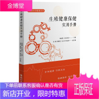 生殖健康保健实用手册 杨淑娟吉克春农 医学知识读物 两性健康读本 妇产科基本常识 妇科学基础知识书籍