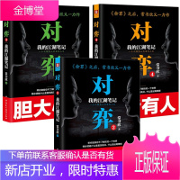 对弈 我的江湖笔记3册 背后有人/胆大心黑/人心叵测 余罪作者常书欣国内刑侦类题材 侦探悬疑小说书籍