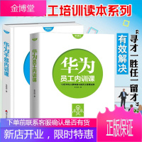 华为员工培训读本系列:华为干部内训课/华为员工内训课 张继辰 李华丽 著 企业管理培训书籍