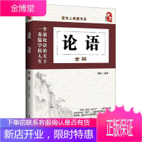 读书人典藏书系 论语全编 蔡践 记录孔子及其弟子言行语录 国学古籍 国学普及读物 中国古代哲学书籍