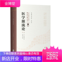 中医非物质文化遗产临床经典读本 医学源流论一 徐灵胎 医学知识基础入门读物 医学书籍 中医古籍