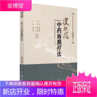 皮肤病中药面膜疗法皮肤病中医特色适宜技术操作规范丛书 曾宪玉 中医学读物 中医工作者学习阅读参考书籍