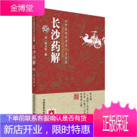 长沙药解 古中医传承书系之方药篇 黄元御 医学知识读物 中医基础理论入门书 中医工作者学习参考书籍