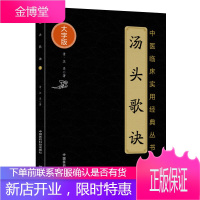 中医临床实用经典丛书 汤头歌诀 汪昂 医学知识读物 中医基础理论 中医古籍 中医工作者阅读参考书籍