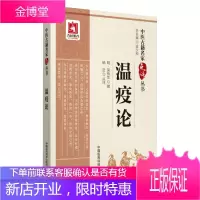 温疫论 中医古籍名家点评丛书 杨进 医学知识读物 中医理论基础入门 中医工作者阅读参考书籍 中医古籍