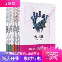 前沿科技早知道普及读本 10册 云计算/VR穿戴设备/智能家居/自动驾驶/3D打印/未来新能源等