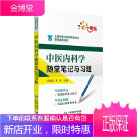 中医内科学随堂笔记与习题 全国高等中医药院校教材配套辅导用书 刘源香朱姝 医学生专业考试学习阅读书籍
